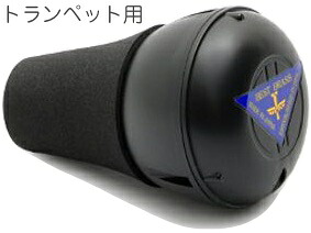 BEST BRASS ベストブラス e-BRASS Jr. EBJ-TRP イーブラスジュニア トランペット 消音 練習用 ミュート Trumpet Cornet mute e brass junior　北海道 沖縄 離島不可