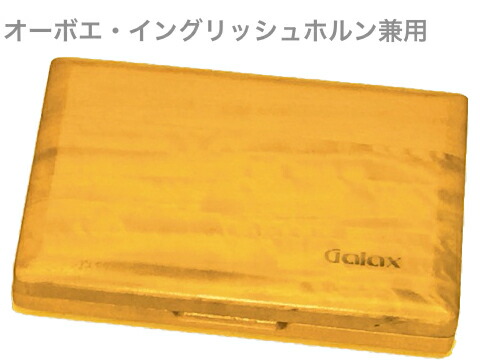 楽天市場】☆リードケース オーボエ用 10本入GALAX ポプラウッド