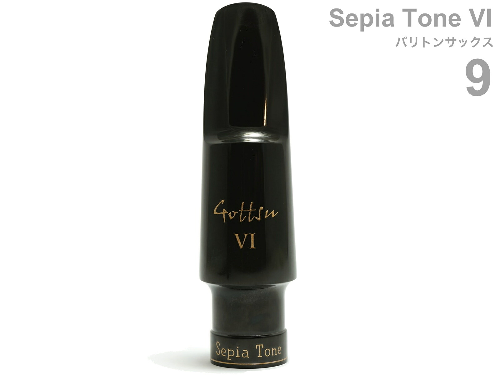 Gottsu ゴッツ 9 セピアトーンVI バリトンサックス マウスピース ラバー 日本製 baritone saxophone Mouthpiece Sepia Tone VI 北海道 沖縄 離島不可 日本製 Original Hand Crafted|ワタナベ楽器 SHOP