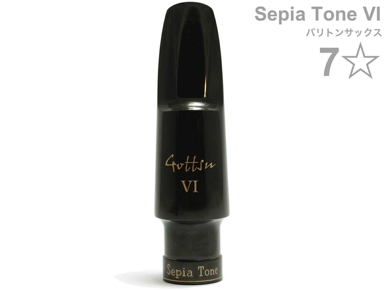 〈美品〉 Gottsu セピアトーンVI バリトンサックス マウスピース 7★ Gottsu Sepia Tone VI Custom #7 バリトンサックス用 マウス
