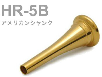 楽天市場】BEST BRASS ベストブラス HR-5C フレンチホルン マウス