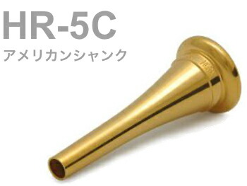 BEST BRASS ベストブラス ホルン マウスピース HR-7C AX 金 楽天市場】BEST BRASS ベストブラス HR-7C AX フレンチホルン マウス
