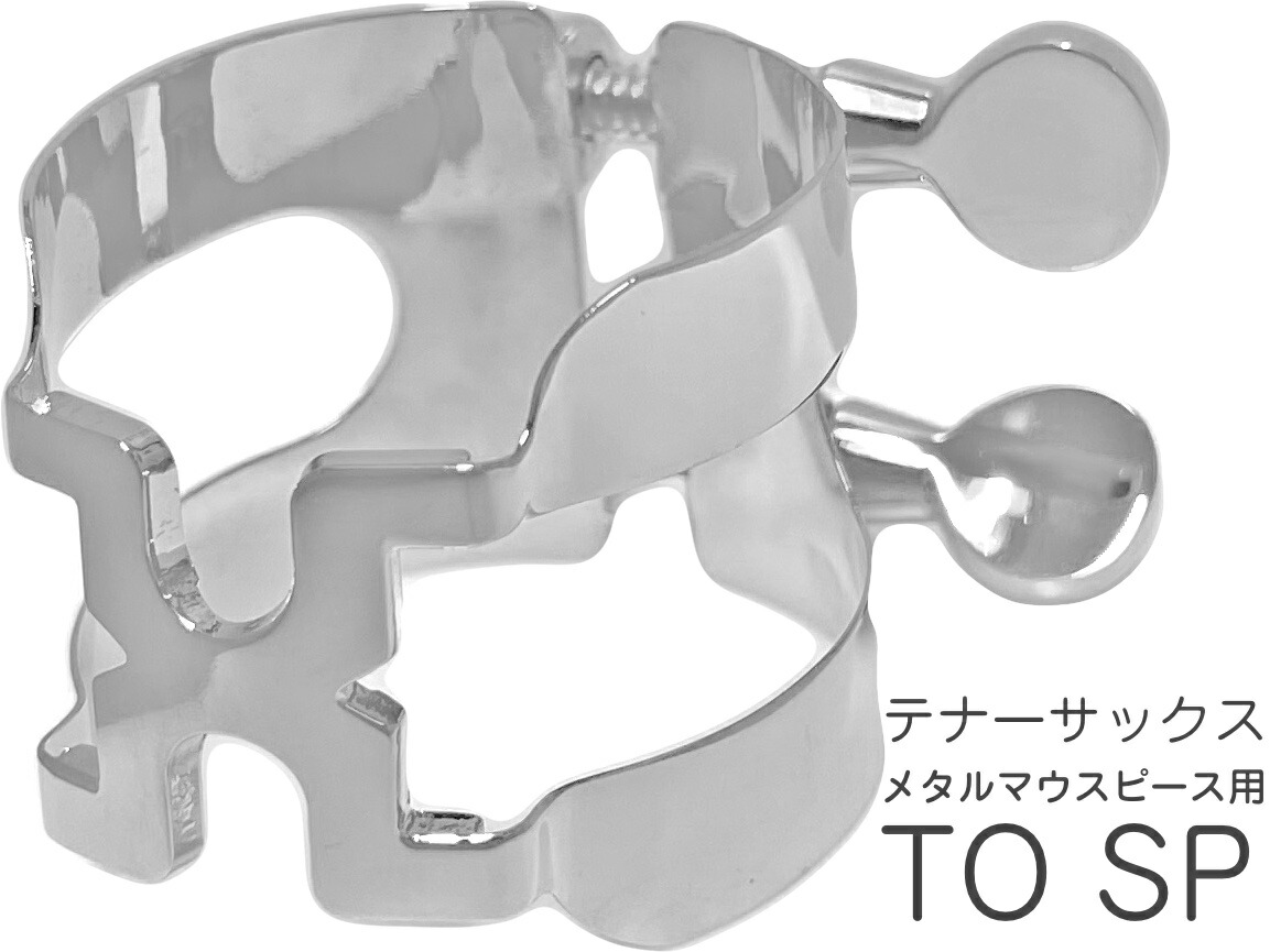 HARRISON ハリソン リガチャー テナーサックス TO 銀メッキ メタル オットーリンク用 TOSP tenor saxophone Ligature SP silver plated　北海道 沖縄 離島不可｜ワタナベ楽器　ＳＨＯＰ