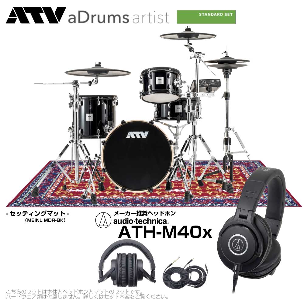 ATV （エーティーブイ） aDrums artist Standard set ADA-STDSET 推奨 ヘッドフォン & オリエンタルマット 電子ドラム エレドラ 【ADA-STDSET】 MEINL MDR-OR オーディオテクニカ ワンタム DTM 宅録 レコーディング 生音 サンプリング 本格的 自宅練習｜ワタナベ楽器　ＳＨＯＰ 200,750円