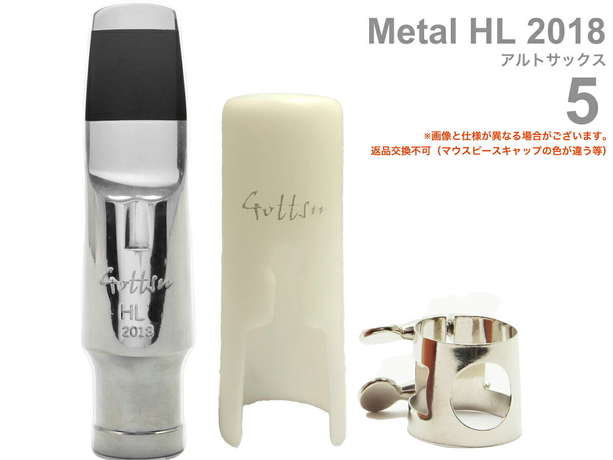 楽天市場】Gottsu ( ゴッツ ) 8 メタル HL 2018 アルトサックス マウスピース キャップ リガチャー alto saxophone  Mouthpiece Metal HL2018 北海道 沖縄 離島不可 日本製 Original Hand Crafted : ワタナベ楽器  楽天ＳＨＯＰ