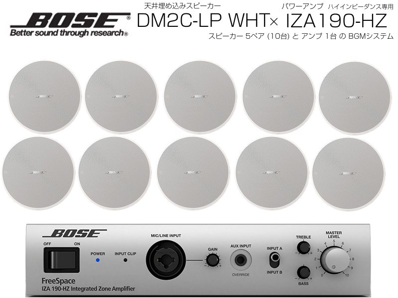 BOSE ボーズ DM2C-LP W/ホワイト 5ペア ( 10台 ) 天井埋込 ハイインピ BGMセット( IZA190-HZ v2)【(DM2C-LP W x5 + IZA190-HZv2 x1)】【4月6日時点、在庫あり 】