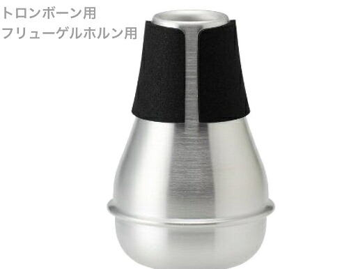 BEST BRASS ベストブラス Warm-up ウォームアップ トロンボーン フリューゲルホルン 消音 練習用 ミュート Trombone Flugelhorn mute warm up　北海道 沖縄 離島不可