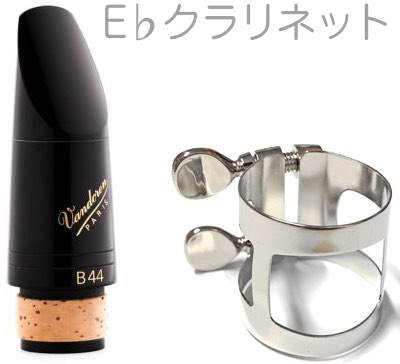 楽天市場】vandoren バンドーレン CM322 エスクラリネット 楽天市場】vandoren バンドーレン CM322 エスクラリネット