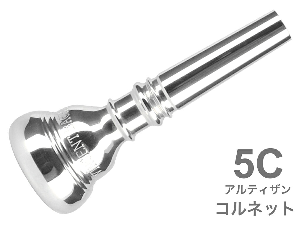 Vincent Bach ( ヴィンセント バック ) 5C コルネット マウスピース アルティザン SP 銀メッキ ARTISAN Cornet mouthpiece Silver plated 北海道 沖縄 離島不可