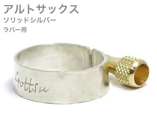 楽天市場】Gottsu ゴッツ アルトサックス リガチャー シグネチャー