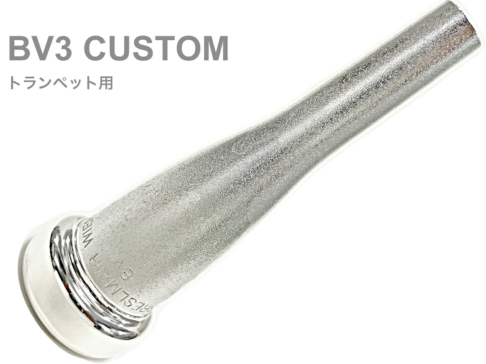 楽天市場】BRESLMAIR ブレゼルマイヤー BV2 トランペット マウス