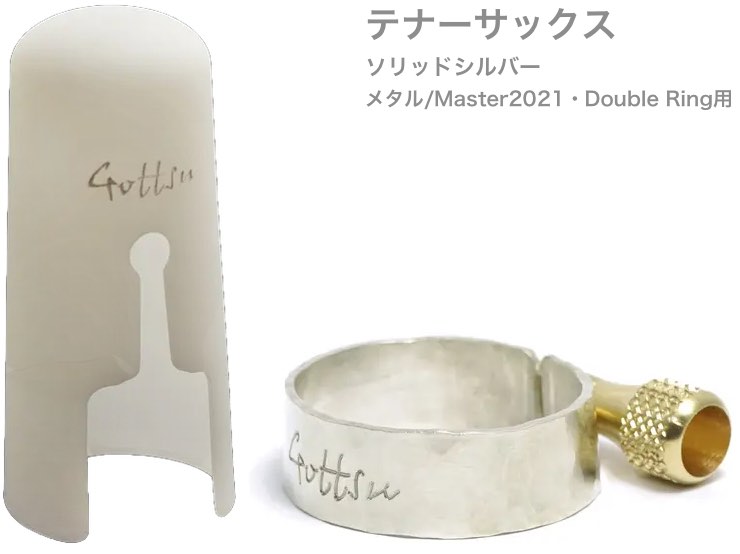 Gottsu　ゴッツ　リガチャー　キャップ　Ring　沖縄　銀製　テナーサックス　2021　Tenor　Double　Master　北海道　 Ligature　離島不可　メタル　Solid　ソリッドシルバー　silver