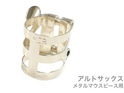 Henri Selmer Paris セルマー リガチャー アルトサックス メタルマウスピース用 銀メッキ 2本ネジ 順締め alto saxophone silver plated Ligature　北海道 沖縄 離島不可