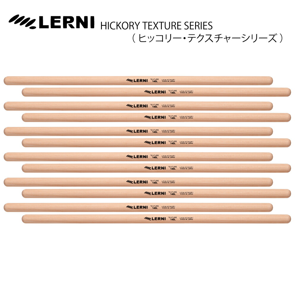 LERNI DRUM STICK 1セット限定 旧価格 S-140LW [1BOX/6ペア] DRUM STICK【S-140LW】【在庫有り 】 ドラム スティック