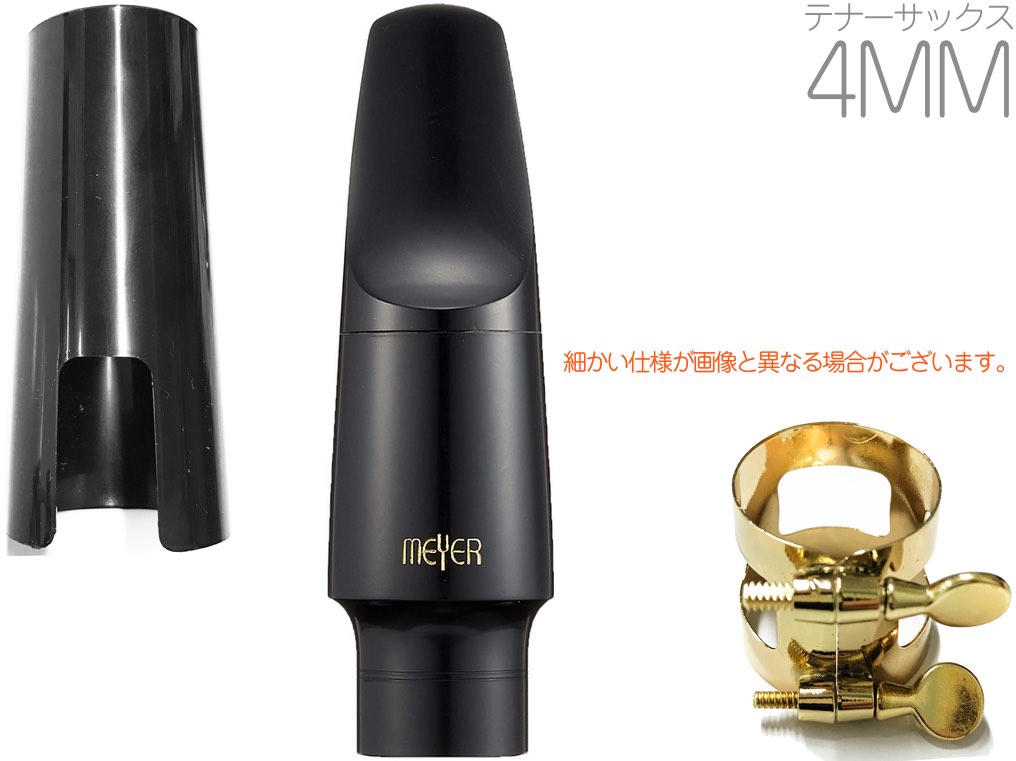 meyer ジャズ アルトサックス マウスピース 5MM ラバー【選定品