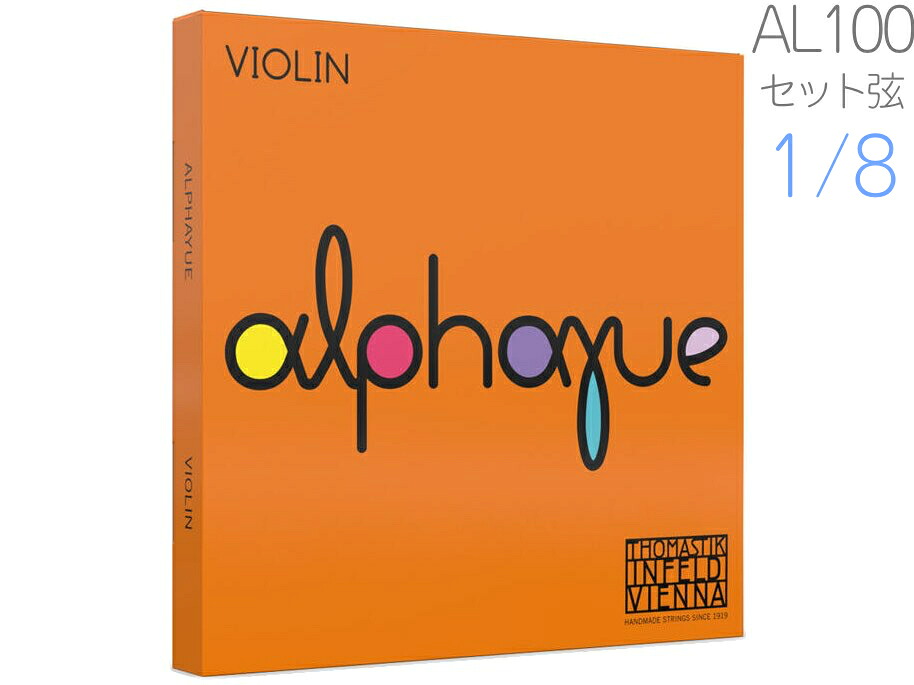 Thomastik-Infeld トマスティック インフェルト Alphayue アルファユー AL100 バイオリン弦 1/8 分数 セット ボール ループ 　北海道 沖縄 離島 代引き 同梱 不可