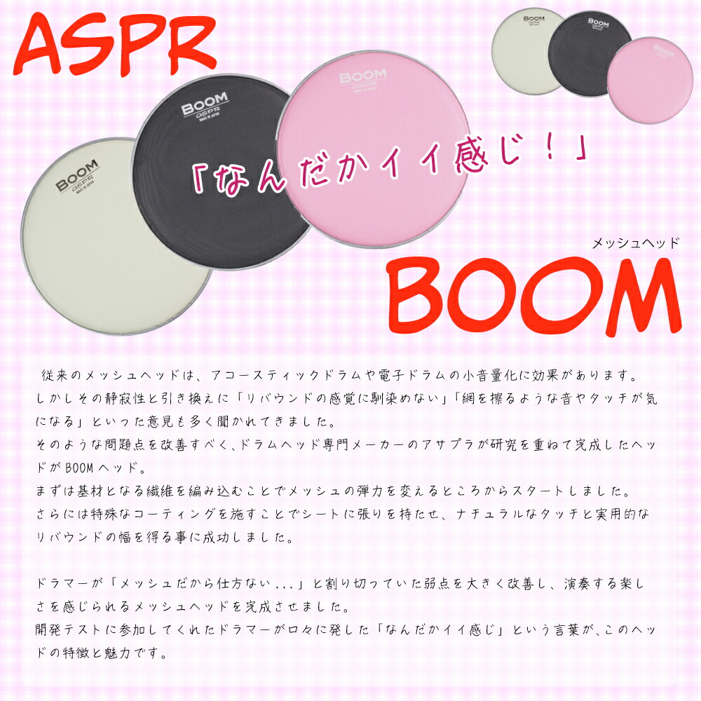 aspr ( アサプラ ) BOOM BMBK10 ブラック 10インチ用 メッシュヘッド【BMBK10】 ドラム ヘッド メッシュ メッシュヘッド
