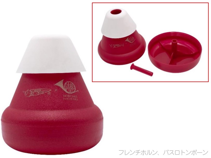 【楽天市場】okura + mute オクラ+ミュート トロンボーン オクラミュート レッド 練習用 ミュート フレンチホルン バス