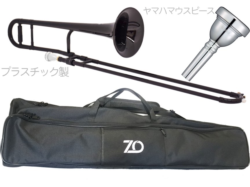 ZO ゼットオー TTB-05 テナートロンボーン ブラック アウトレット プラスチック 細管 管楽器 tenor trombone BLACK ヤマハマウスピース セット D　北海道 沖縄 離島不可