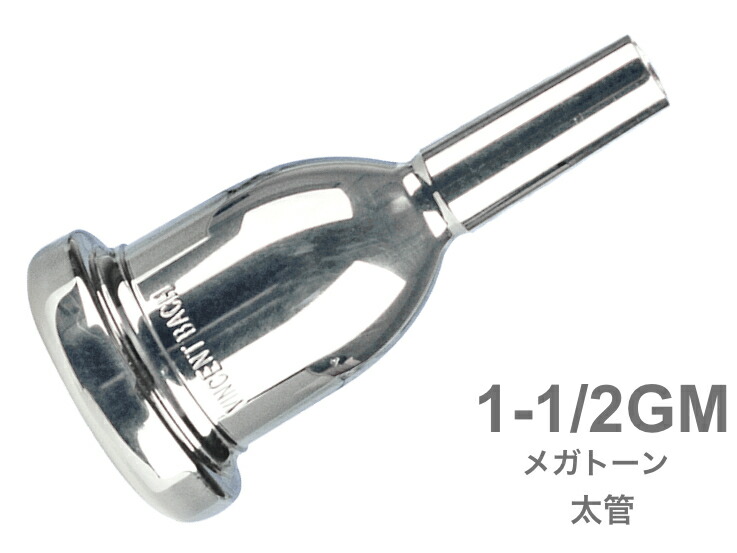 Vincent Bach ( ヴィンセント バック ) 1-1/2GM 太管 マウスピース メガトーン 銀メッキ SP ラージシャンク MegaTone Large Shank mouthpiece 1 1/2GM 北海道 沖縄 離島不可|ワタナベ楽器 SHOP