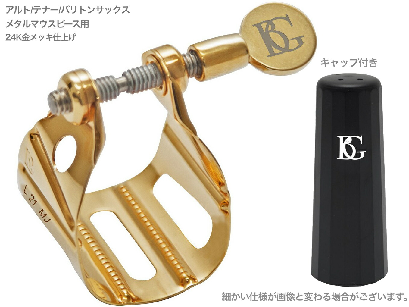 BG ビージー L21MJ リガチャー アルト テナー バリトンサックス 金メッキ ユニヴァーサルジャズ 1本ネジ 逆締め メタル用 Universal Jazz 北海道 沖縄 離島不可
