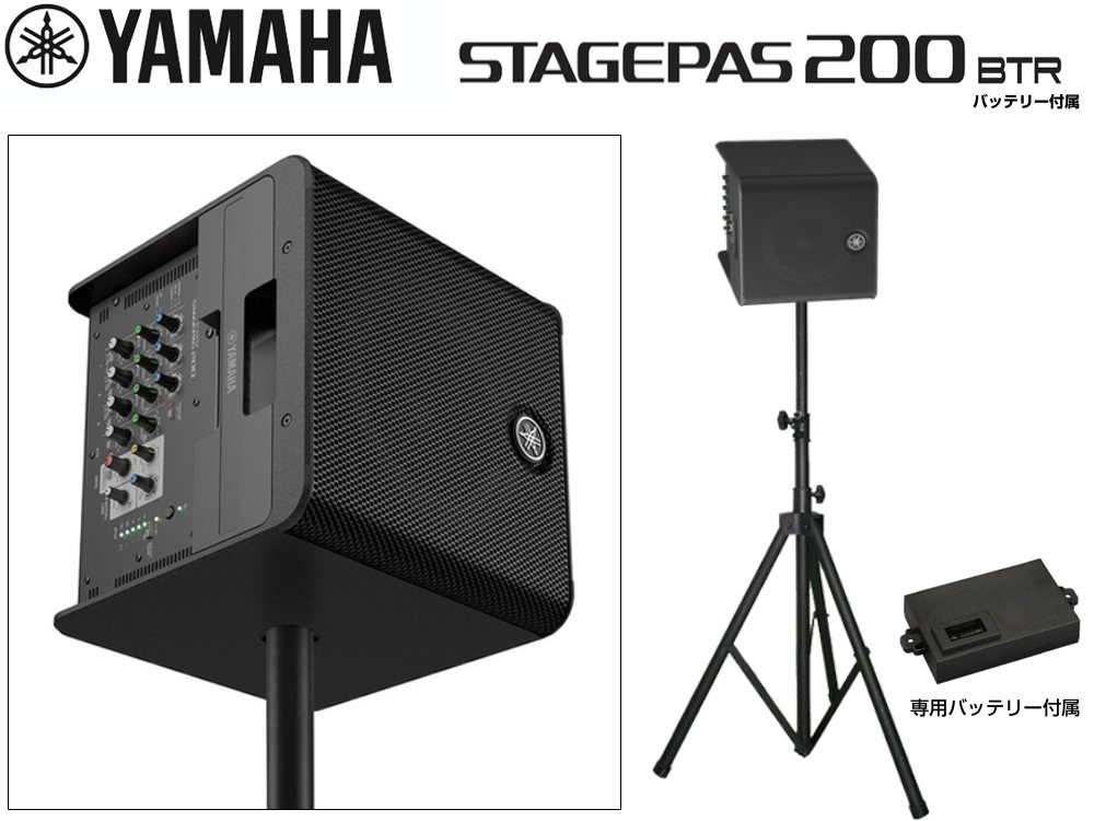YAMAHA ヤマハ バッテリー付 STAGEPAS200BTR スピーカースタンドセット【4月6日時点、在庫あり 】