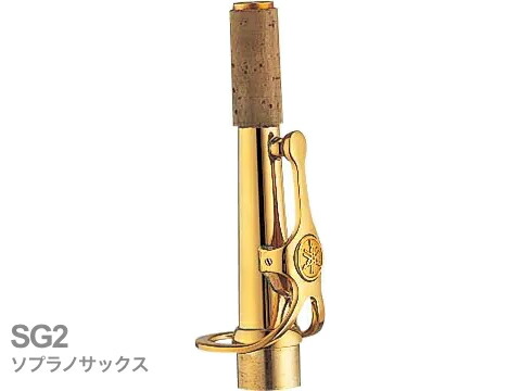 YAMAHA ヤマハ 【受注品 先請求】 SG2 ソプラノサックス ネック ストレート ゴールドラッカー G2タイプ SG-2 soprano saxophone neck 北海道 沖縄 離島 代引不可|ワタナベ楽器 SHOP