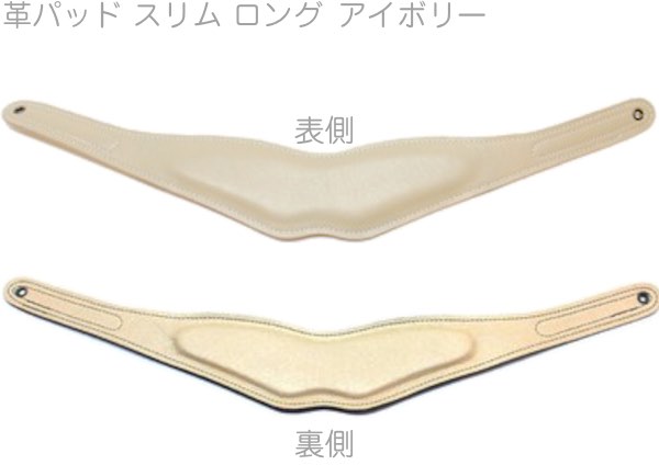 【メール便出荷品】 B.AIR ( ビーエアー ) BPAD-N-IVY カラー 革パッド アイボリー スリム ロング バードストラップ ネックストラップ用 slim saxophone straps custom parts　北海道 沖縄 離島 代引不可