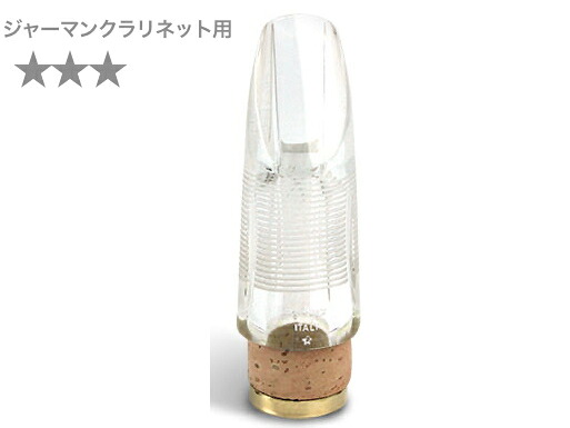 Pomarico ポマリコ ☆☆☆ スリースター ジャーマンクラリネット エーラ式 マウスピース crystal German system clarinet mouthpiece *** 北海道 沖縄 離島不可|ワタナベ楽器 SHOP