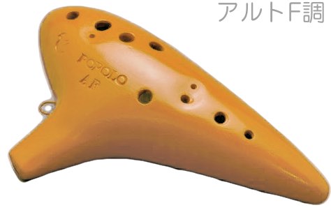 楽天市場】（POPOLO）ポポロ オカリナ・スタンダード アルトF 管