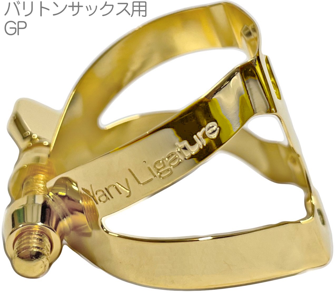 YANAGISAWA ヤナギサワ ヤニー リガチャー ニコちゃん バリトンサックス ラバー用 1本ネジ 逆締め 金メッキ Baritone saxophone Yany Ligature GP　北海道 沖縄 離島不可｜ワタナベ楽器　ＳＨＯＰ 8,131円