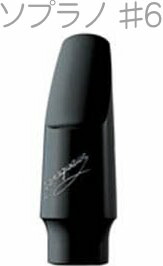 YANAGISAWA ヤナギサワ #6 ソプラノサックス エボナイト ラバー マウスピース 日本製 管楽器 Soprano saxophone ebonite mouthpieces　北海道 沖縄 離島不可｜ワタナベ楽器　ＳＨＯＰ