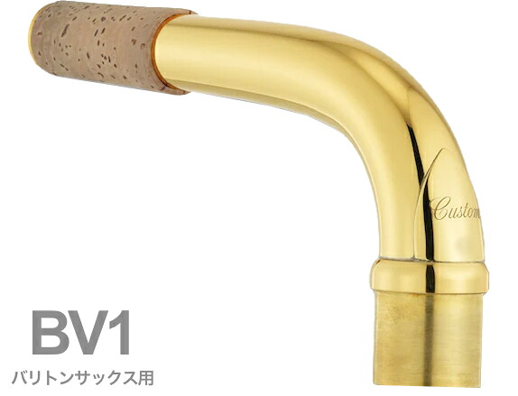 YAMAHA ヤマハ BV1 バリトンサックス ネック イエローブラス ゴールドラッカー V1タイプ BV-1 baritone saxophone neck 北海道 沖縄 離島 代引不可|ワタナベ楽器 SHOP