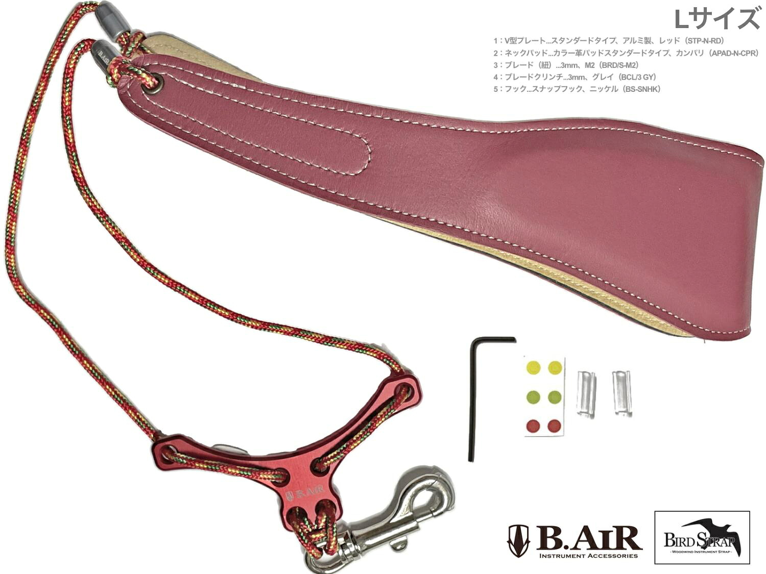 【メール便出荷品】 B.AIR ( ビーエアー ) バードストラップ カスタマイズ カンパリ スタンダード サックス用 Lサイズ 3mm ネックストラップ BIRD STRAP standard saxophone　北海道 沖縄 離島不可