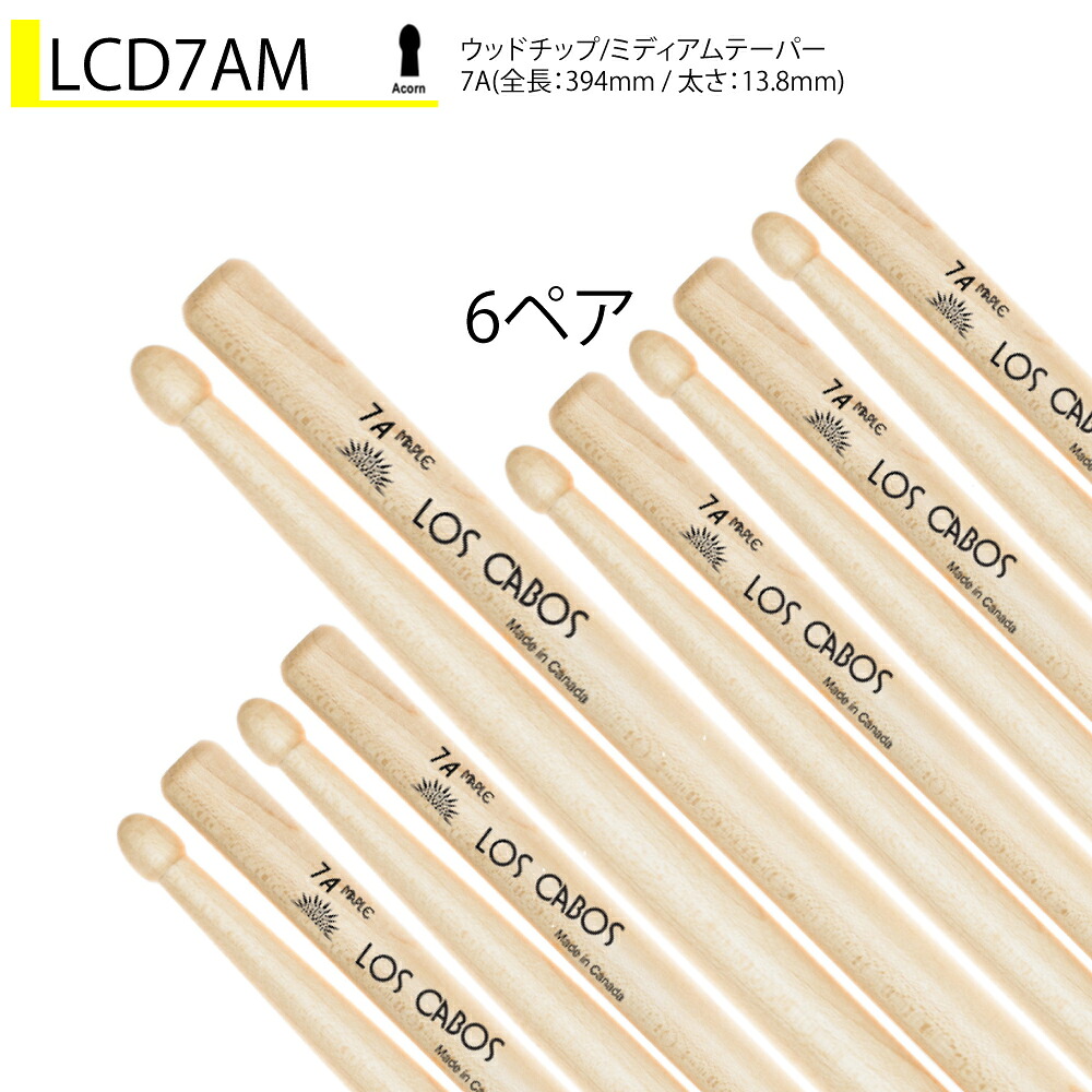 Los Cabos 6ペアセット LCD7AM ホワイトメイプル【LCD7AM】 ドラム スティック｜ワタナベ楽器　ＳＨＯＰ