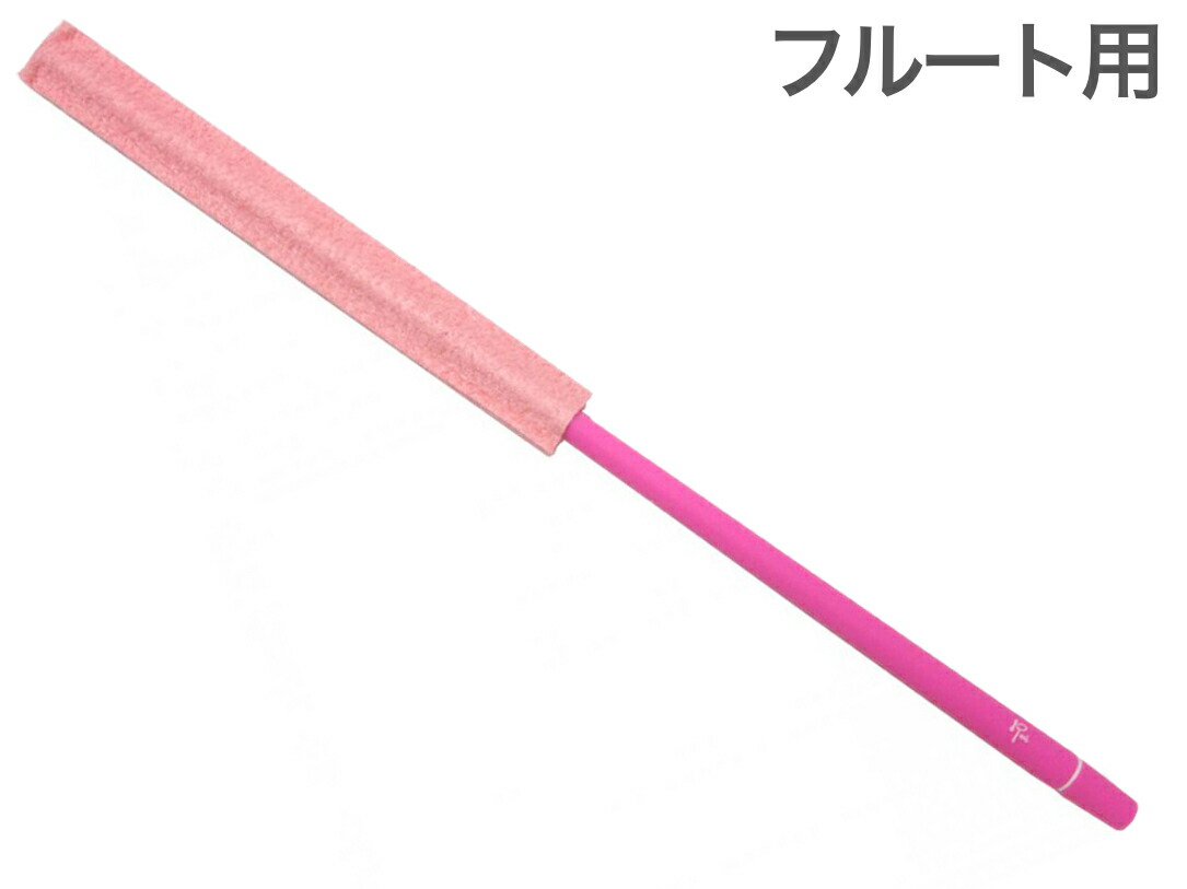 【楽天市場】【メール便出荷品】 Roi ( ロイ ) RFMCPP ピンク フルートマスタークリーナー シリコン クリーニングロッド