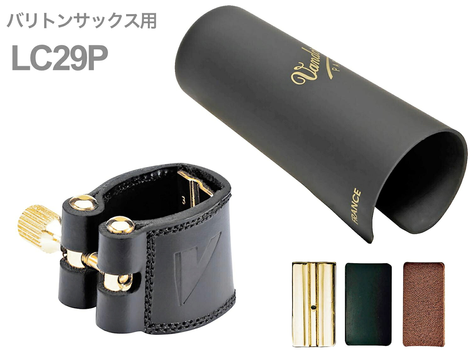 vandoren バンドーレン LC29P バリトンサックス レザー リガチャー プラスチックキャップ 逆締め Leather Baritone saxophone Ligature　北海道 沖縄 離島不可