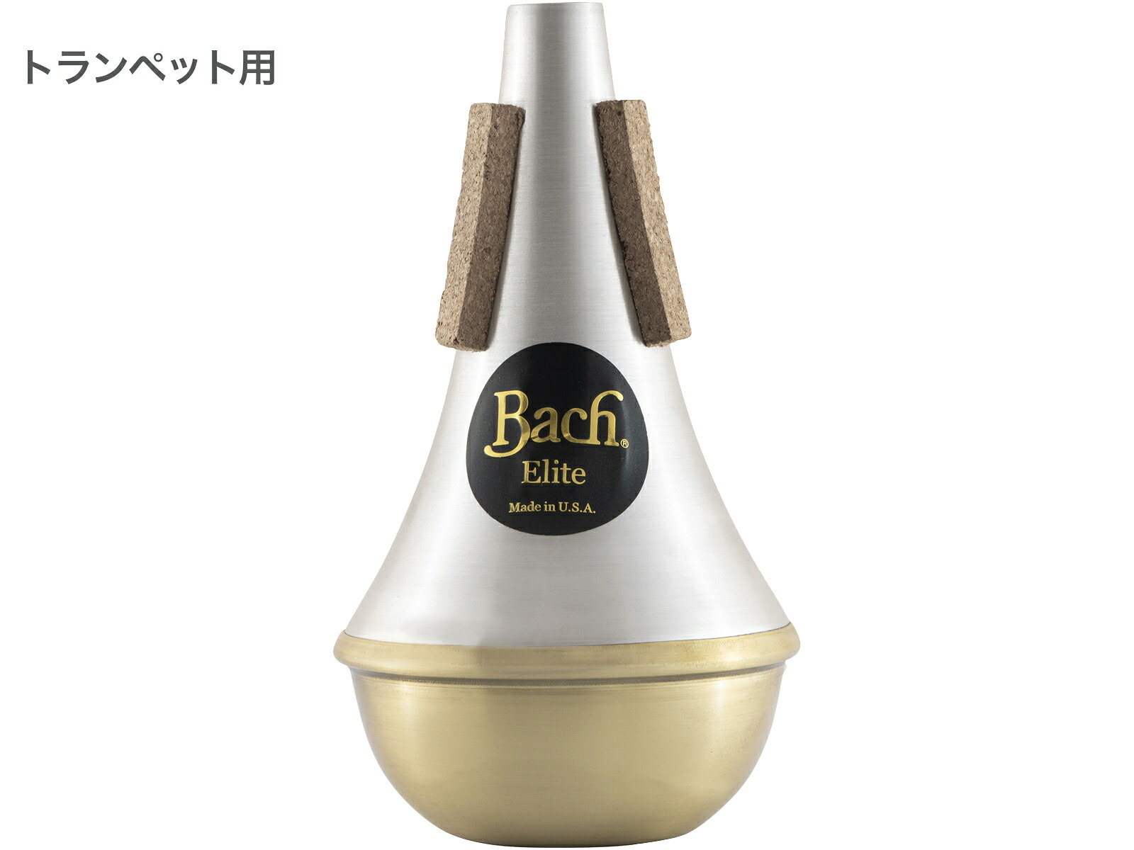 Vincent Bach ( ヴィンセント バック ) ETR10B トランペット エリートミュート ストレート ブラスボトム B♭ C管 trumpet straight mute ELITE MUTE Brass Bottom　北海道 沖縄 離島不可