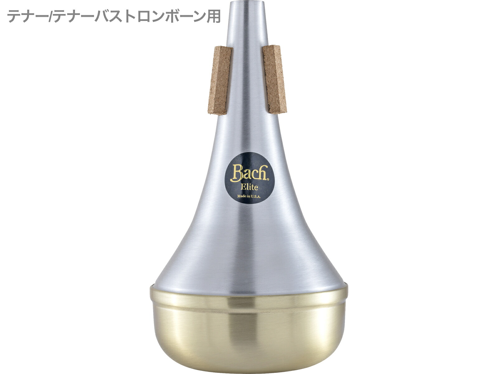 Vincent Bach ( ヴィンセント バック ) ETB10B エリートミュート ストレート ブラスエンド テナー テナーバストロンボーン trombone mute ELITE MUTE Brass End　北海道 沖縄 離島不可｜ワタナベ楽器　ＳＨＯＰ