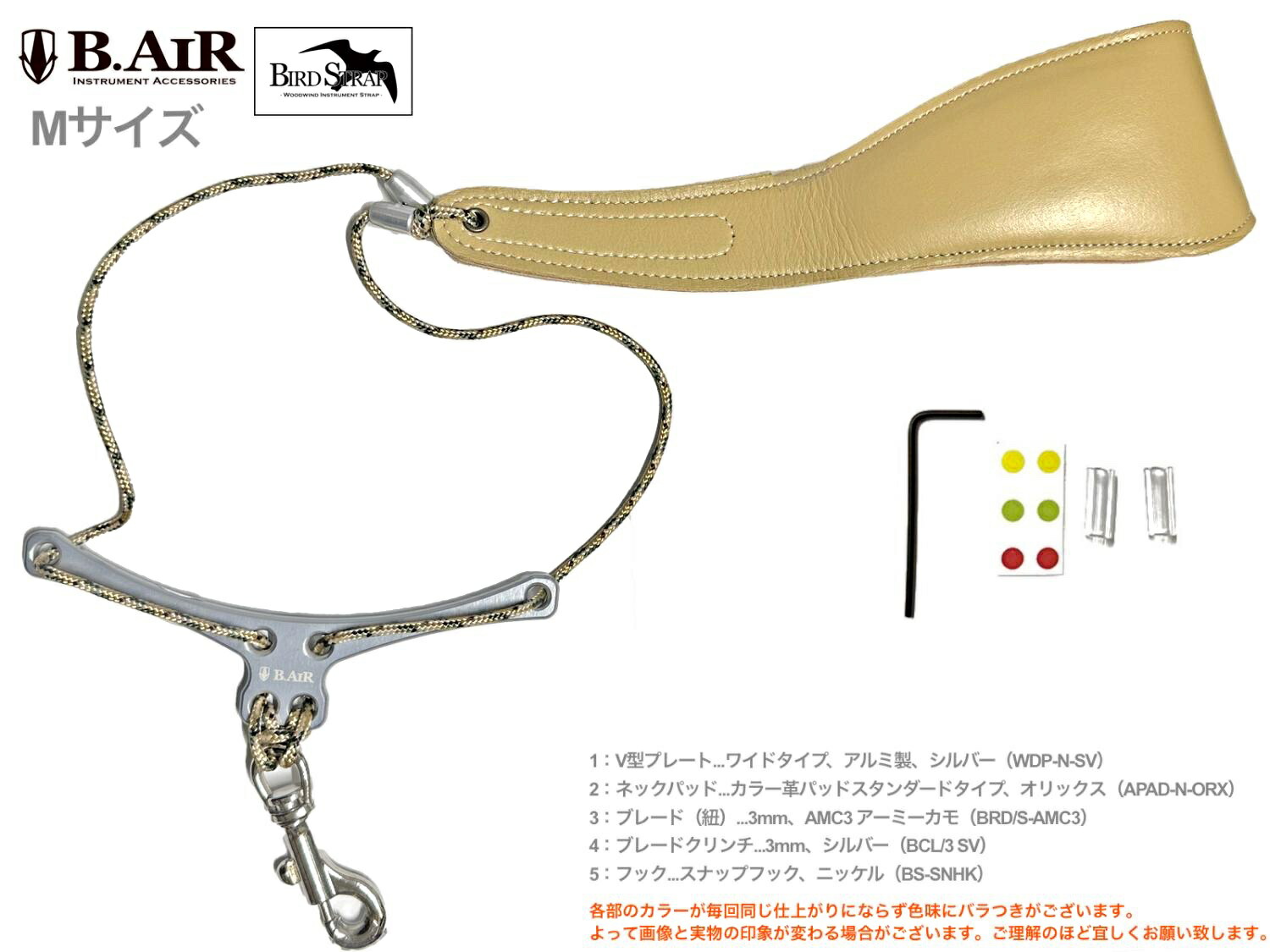 【メール便出荷品】 B.AIR ( ビーエアー ) バードストラップ カスタマイズ オリックス ベージュ シルバー サックス用 Mサイズ 3mm ネックストラップ BIRD STRAP saxophone 北海道 沖縄 離島不可