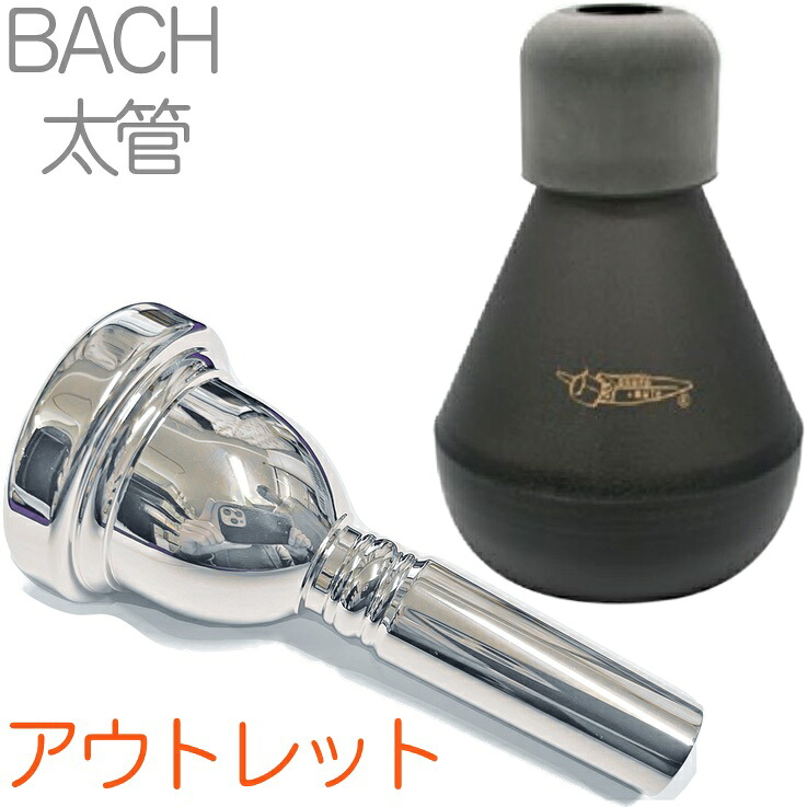 Vincent Bach ヴィンセント バック 6-1/2A 太管 マウスピース アウトレット テナートロンボーン テナーバス 銀メッキ Large mouthpiece SP ミュート セット P 　北海道沖縄離島不可｜ワタナベ楽器　ＳＨＯＰ