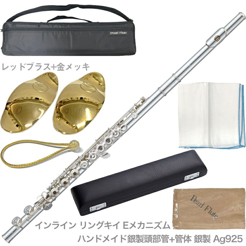 Pearl Flute パールフルート F-EP925/RE フルート 管体 銀製 エレガンテプリモ Eメカニズム リングキイ インライン Elegante Primo セット A 北海道 沖縄 離島不可