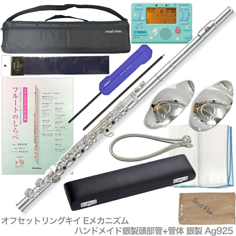 Pearl Flute パールフルート F-EP925/RE フルート 銀製 管体 エレガンテ プリモ Eメカニズム リングキイ オフセット Elegante Primo セット C 北海道 沖縄 離島不可