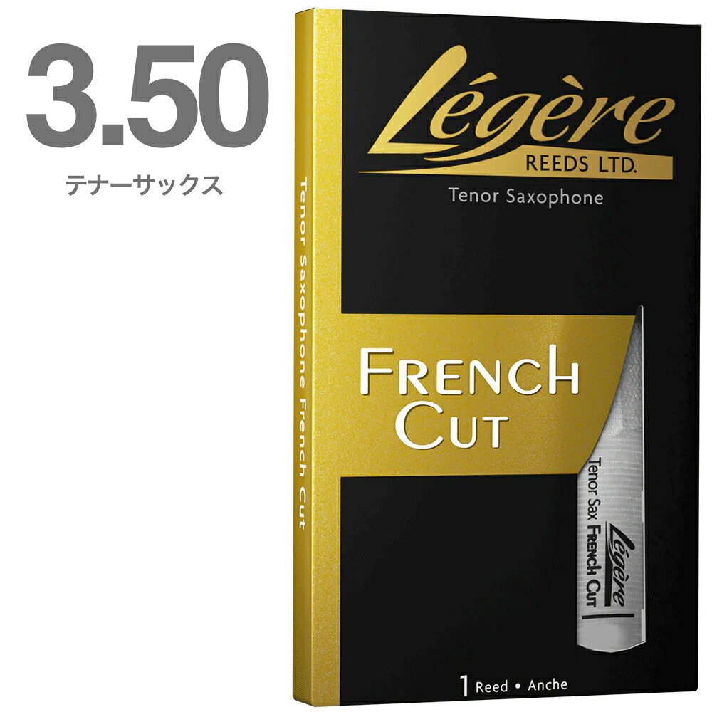 【メール便出荷品】 Legere ( レジェール ) 3.5 フレンチカット テナーサックス リード 樹脂製 プラスチック 3半 French cut B♭ Tenor Saxophone reeds 3-1/2　北海道 沖縄 離島不可