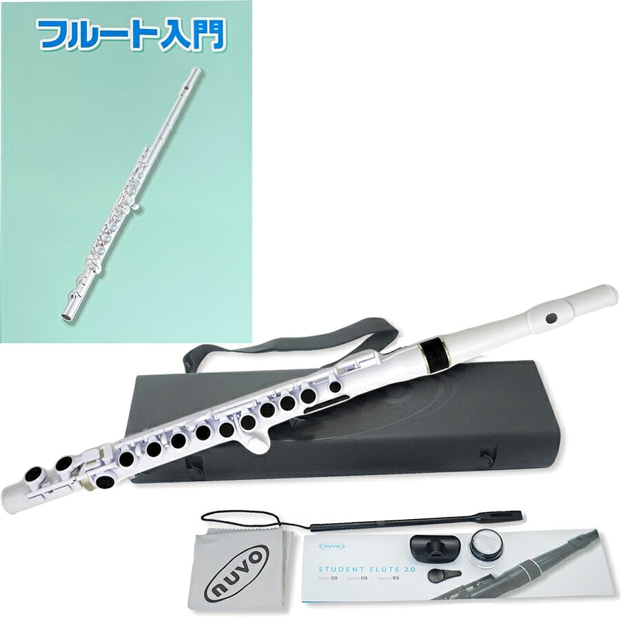 NUVO ヌーボ N230SFWHT プラスチック フルート ホワイト 楽器 スチューデントフルート plastic student flute white セット E　北海道 沖縄 離島不可
