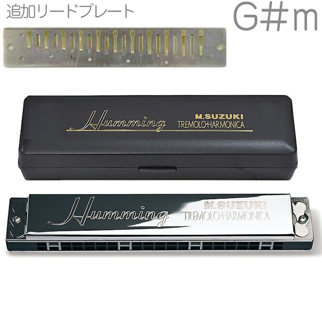 SUZUKI スズキ SU-21 Humming G♯m ハミング 複音ハーモニカ 21穴 日本製 Tremolo Harmonica G♯マイナー リードプレート RP-21HM セット　北海道 沖縄 離島不可