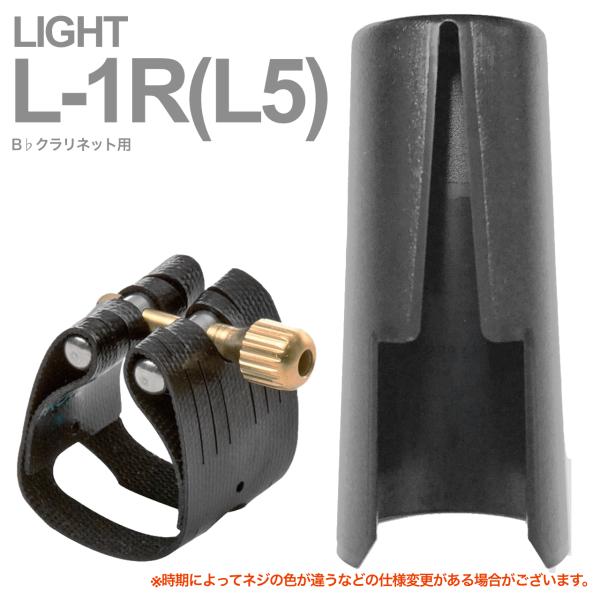 Rovner ロブナー L-1R リガチャー B♭クラリネット クラシック ライト Classic LIGHT L5 Bb clarinet Ligature 逆締め キャップ セット 北海道 沖縄 離島不可