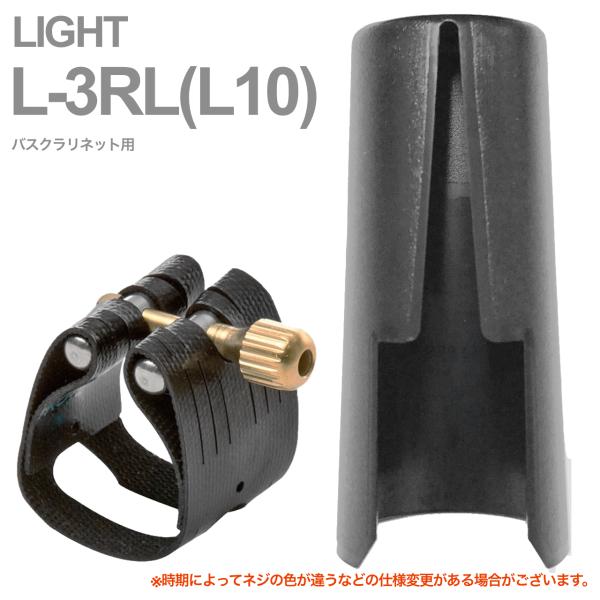 Rovner ロブナー L-3RL リガチャー バスクラリネット クラシック ライト Classic LIGHT L10 Bass clarinet Ligature 逆締め キャップ セット 北海道 沖縄 離島不可