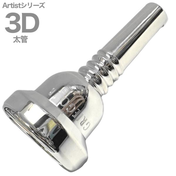 Griego グレイゴ 3D 太管 アーティストシリーズ マウスピース ラージシャンク 銀メッキ large shank Artist Series mouthpiece 北海道 沖縄 離島不可|ワタナベ楽器 SHOP