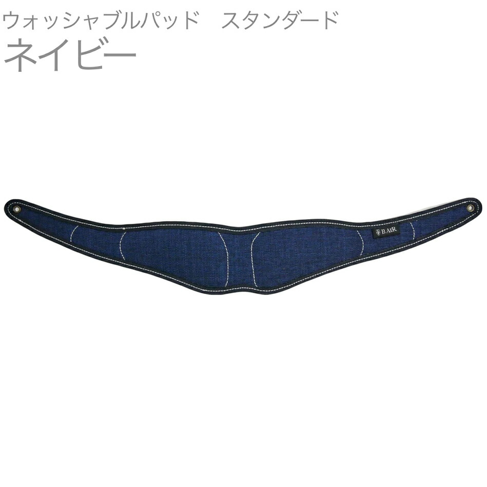 【メール便出荷品】B.AIR ( ビーエアー ) APAD-W-NV ウォッシャブルパッド ネイビー スタンダード バードストラップ用 standard saxophone straps custom parts　北海道 沖縄 離島 代引不可